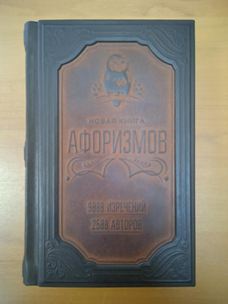 "Новая книга афоризмов" Книга подарочная в кожаном переплете с цветным тиснением