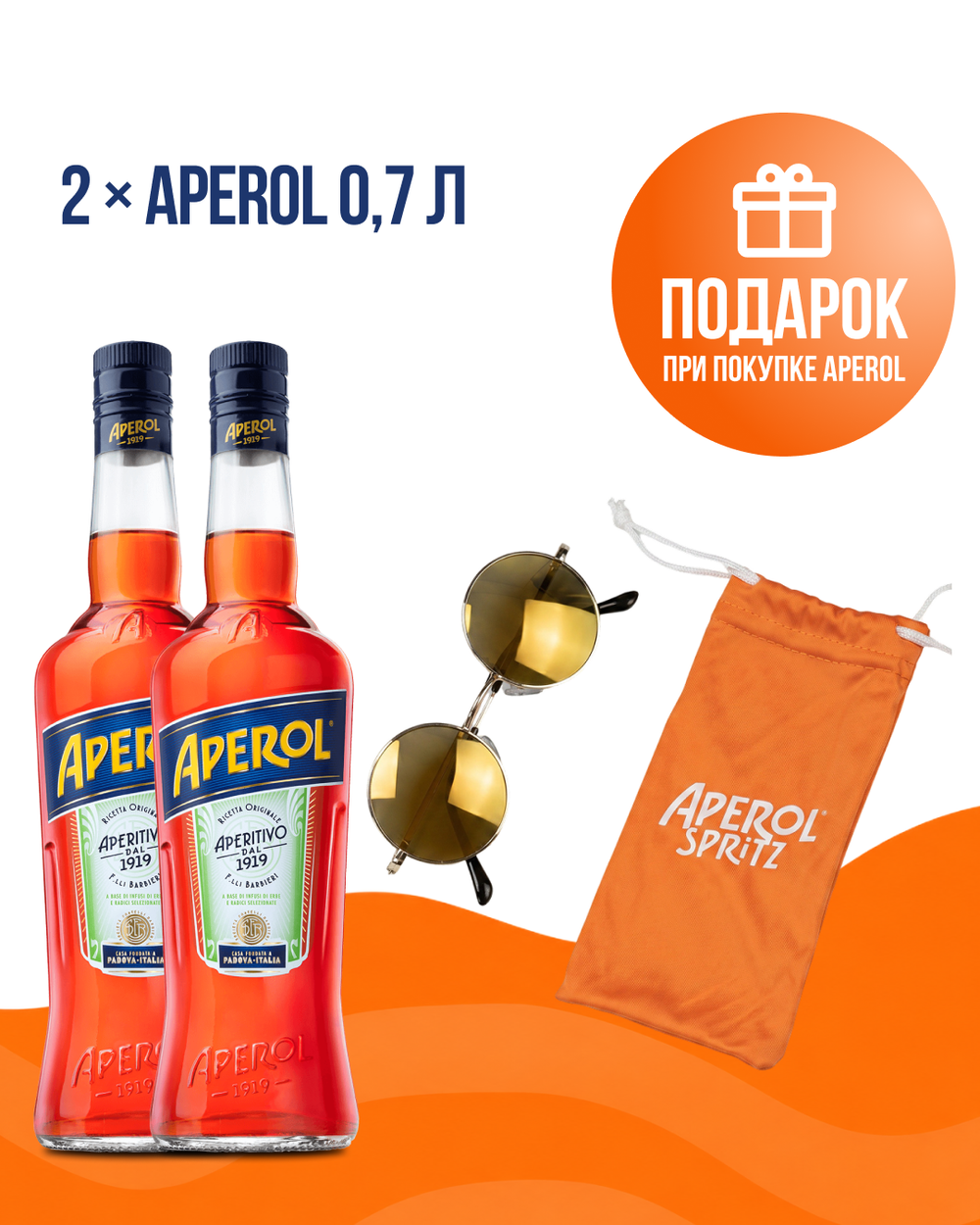 2 Аперитив Aperol 0,7 л. + Очки