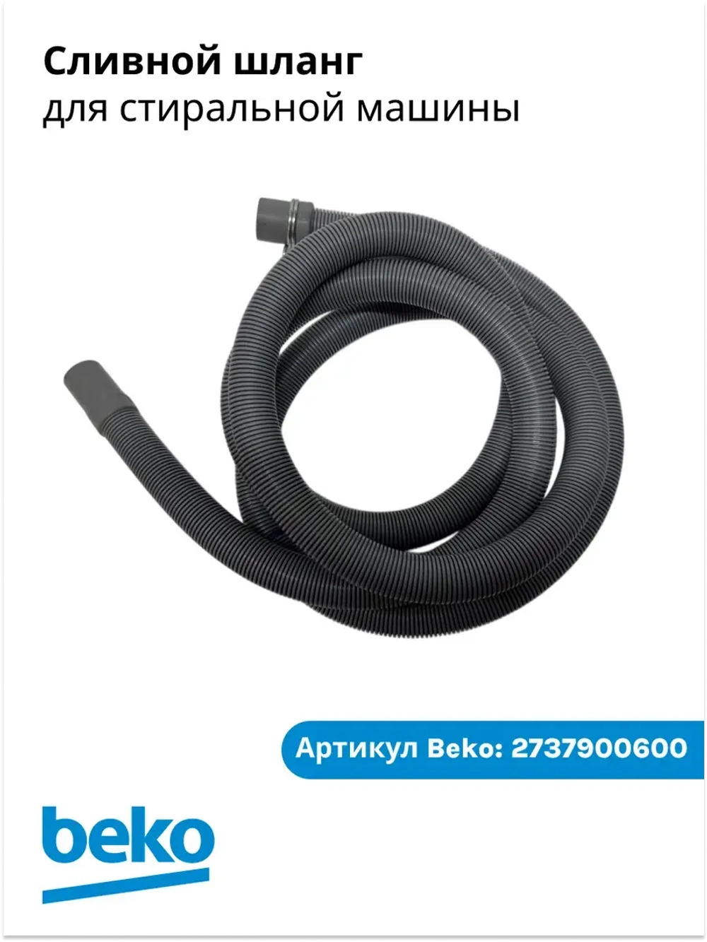 Шланг сливной стиральной машины 2737900600 Beko