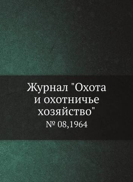 Журнал "Охота и охотничье хозяйство". № 08,1964 | Сборник