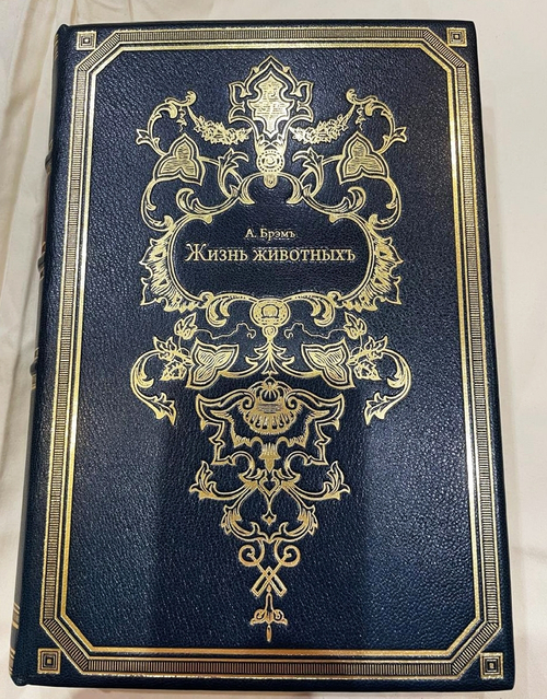 "Жизнь животных в трех томах". 1903г.