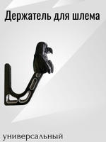 Держатель/вешалка для шлема - ЗЛОЙ СОКОЛ