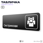 Табличка Сестринская, 30х10 см, для больницы, поликлиники, медучреждения, серия COSMO, Айдентика Технолоджи