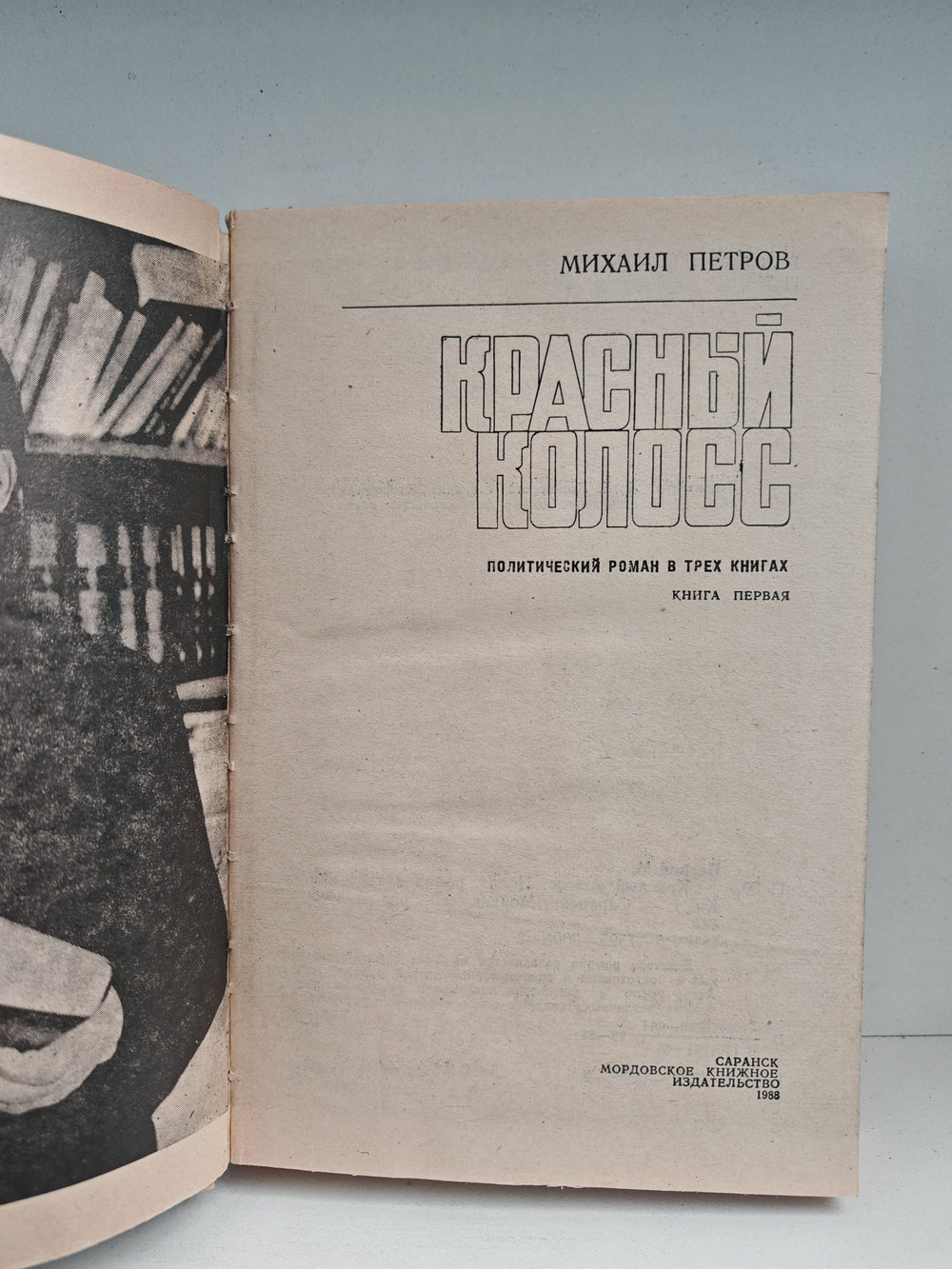 Красный колосс. Политический роман в 3-х книгах. Книга первая