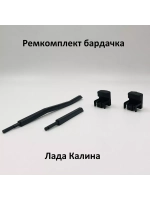 Ремкомплект бардачка (вещевого ящика) ВАЗ 1118 Калина