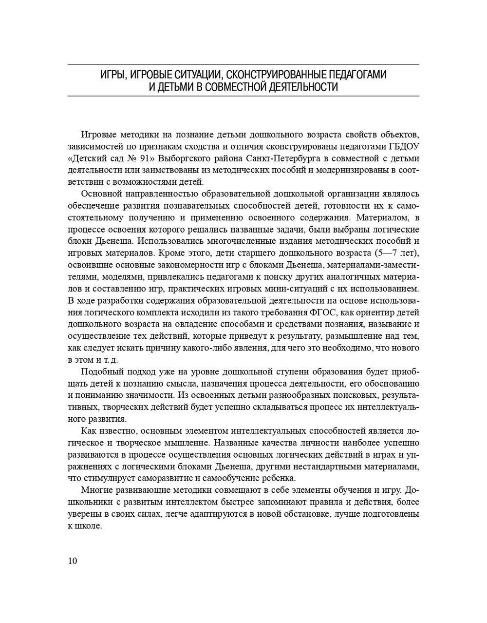 Игровые методики развития детей 3—7 лет (на логико-математическом содержании). (Методический комплект программы «Детство»).ФГОС