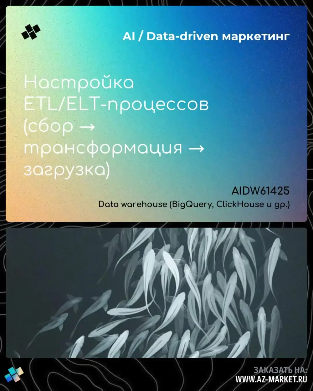 Настройка ETL/ELT-процессов (сбор → трансформация → загрузка)