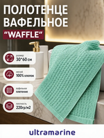 Полотенце вафельное 30*60см «Waffle» плотность 220гр/м, цвет мятный 05000