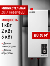 Электрокотел ZOTA ReserveSET-3 с насосом, без расш. бака (220/380)