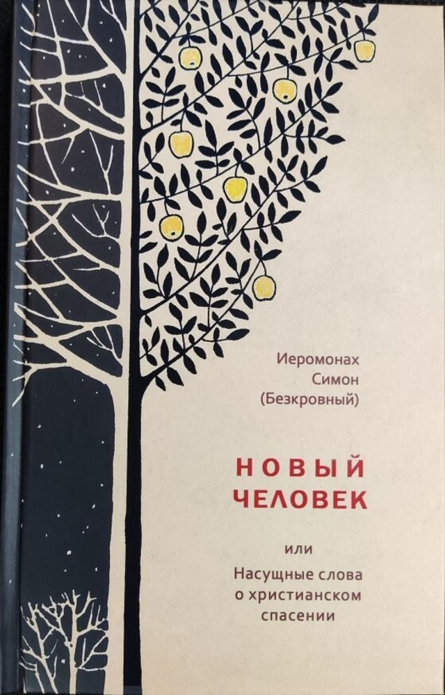 Новый человек или Насущные слова о христианском спасении (Синтагма) (Иером. Симон (Безкровный))