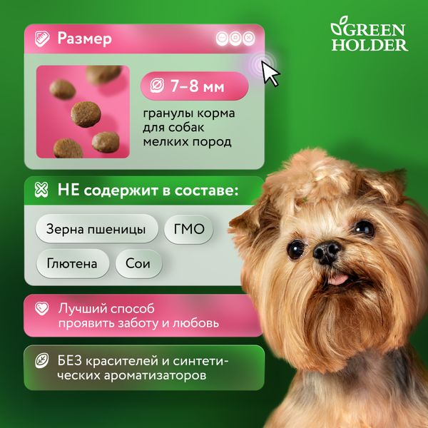 Уценка! Повр.упак. / Сухой корм Green Holder для собак мелких пород