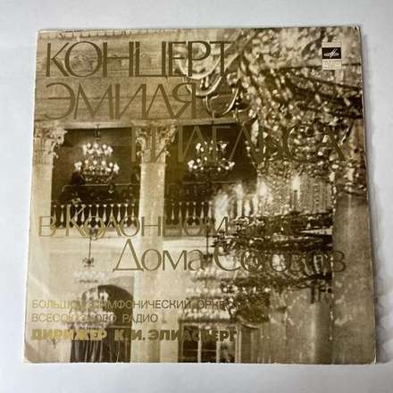 Винтажная виниловая пластинка LP Эмиль Гилельс, Дирижер К. Элиасберг, Концерт Эмиля Гилельса В Колонном зале Дома Союзов (СССР 1978)