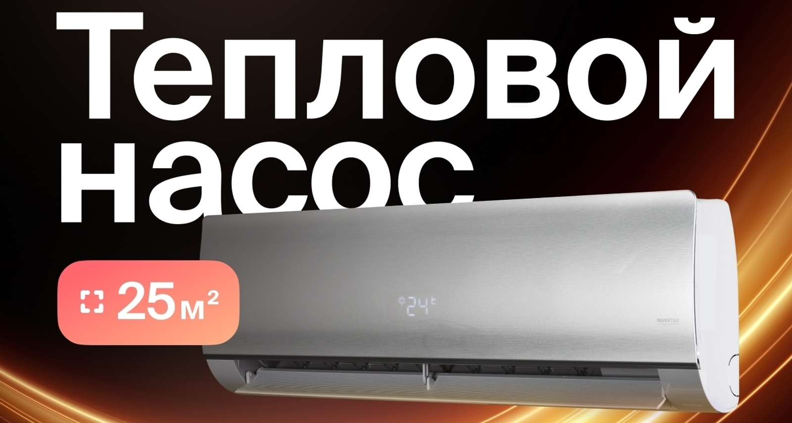 Тепловой насос типа «воздух-воздух» серии Unique уже на складе!