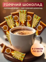 Горячий шоколад растворимый 8 шт по 22 гр