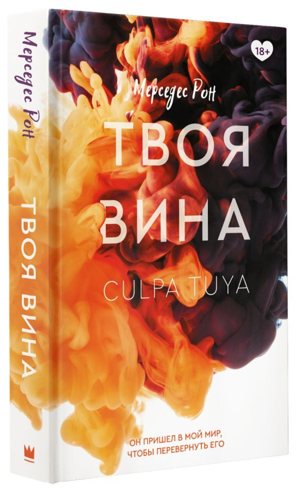 Твоя вина. Мерседес Рон