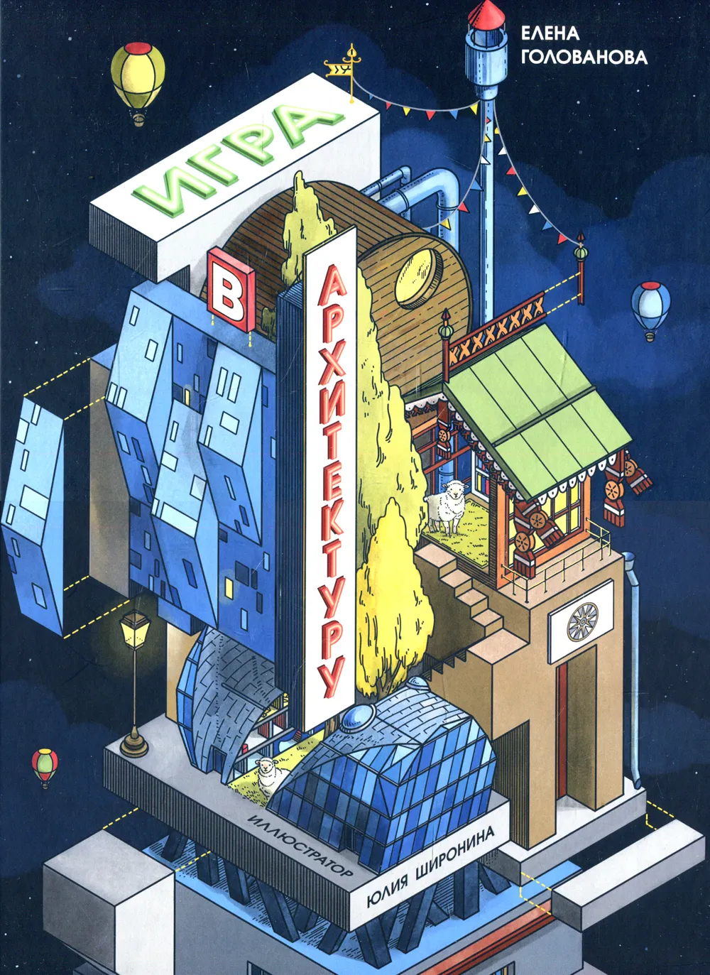 Игра в архитектуру