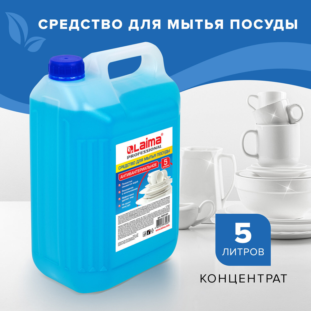 Средство для мытья посуды 5 л ЛАЙМА PROFESSIONAL антибактериальное концентрат (4 штуки в упаковке)