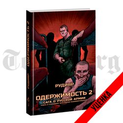 Одержимость 2. Сага о русской армии. Рудияр. Категория 1