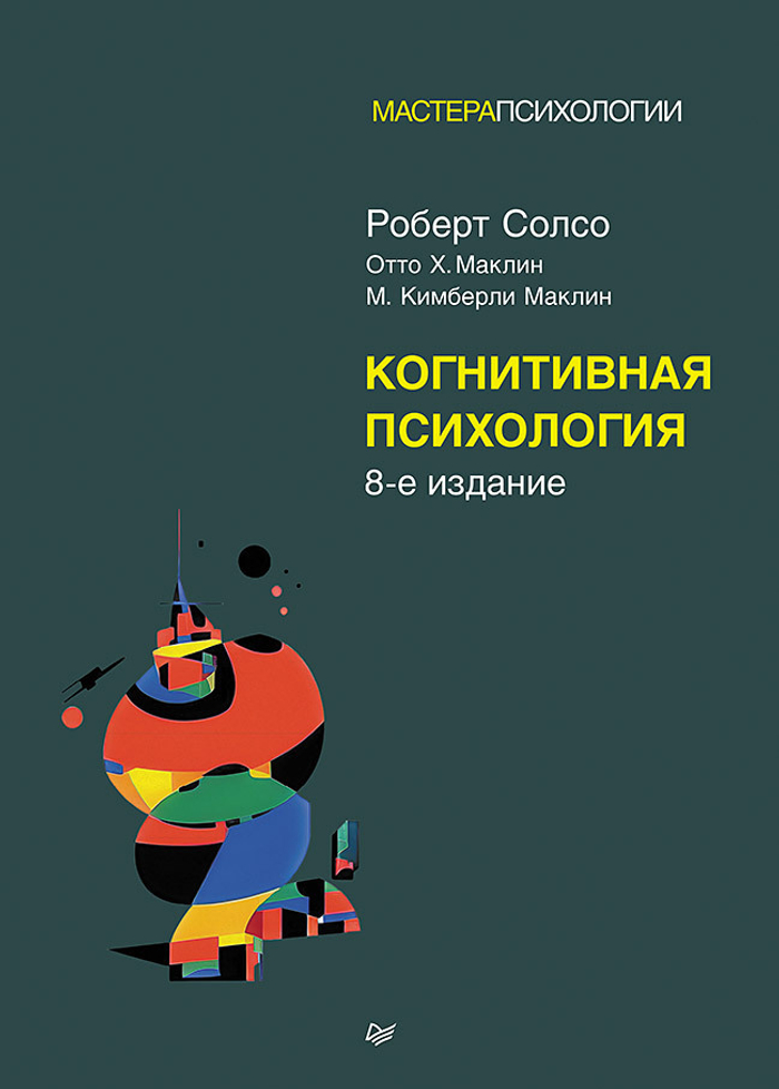 Когнитивная психология. 8-е изд.
