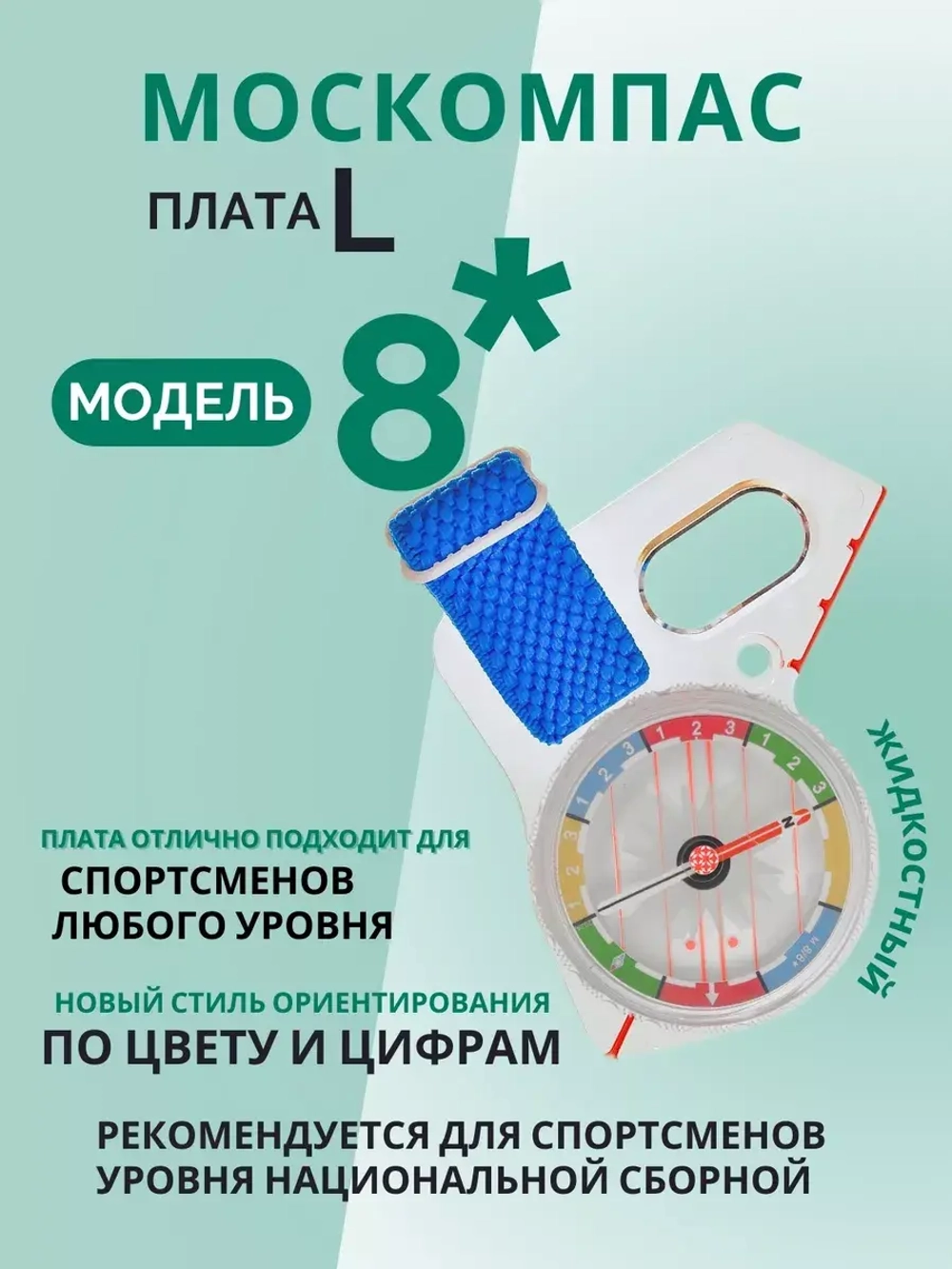 Компас звёздочка жидкостный Москомпас Модель 8L