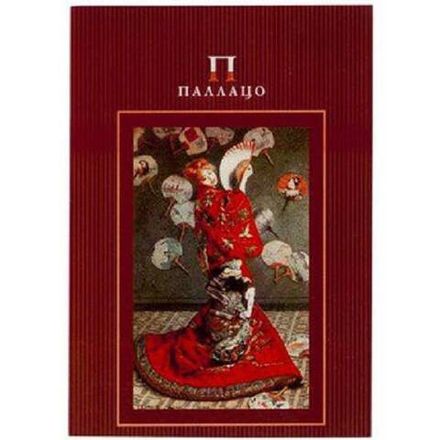 Планшет для акварели А5, 20л, 200гр/м, Палаццо. К.Моне. Японка, с хлопком