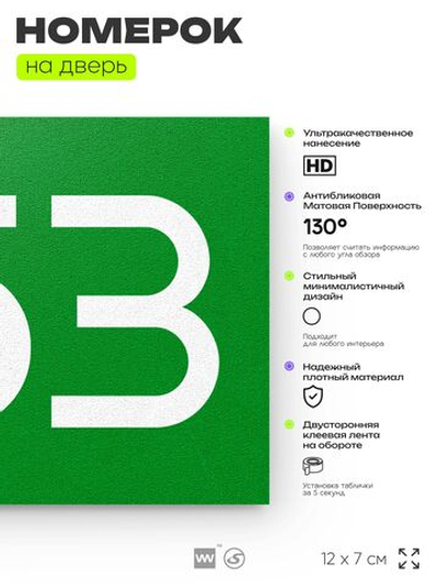 Номер на дверь 653, табличка на дверь для офиса, квартиры, кабинета, аудитории, склада, зеленая 120х70 мм, Айдентика Технолоджи