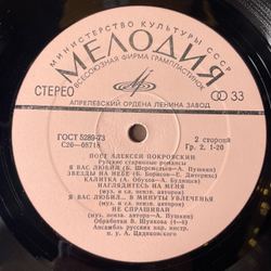Винтажная виниловая пластинка Алексей Покровский Русские Народные Песни И Романсы (СССР 1977)