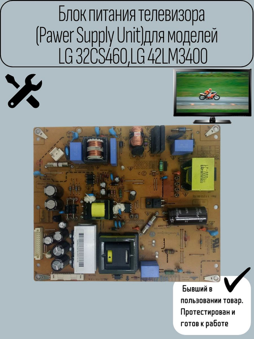 Блок питания телевизора (Pawer Supply Unit)для моделей LG 32CS460,LG 42LM3400