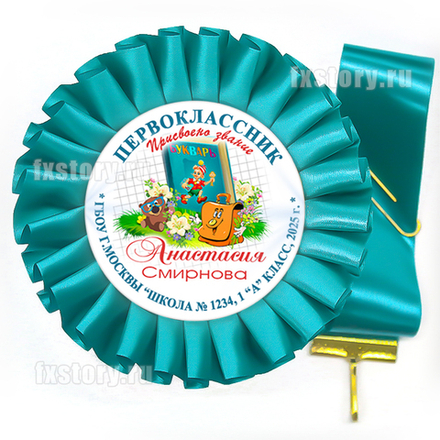 Розетка-медаль на ленте "Первоклассник" (P12-7). Именная.