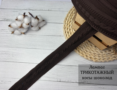 Лампас ТРИКОТАЖН. косы шоколад 4см
