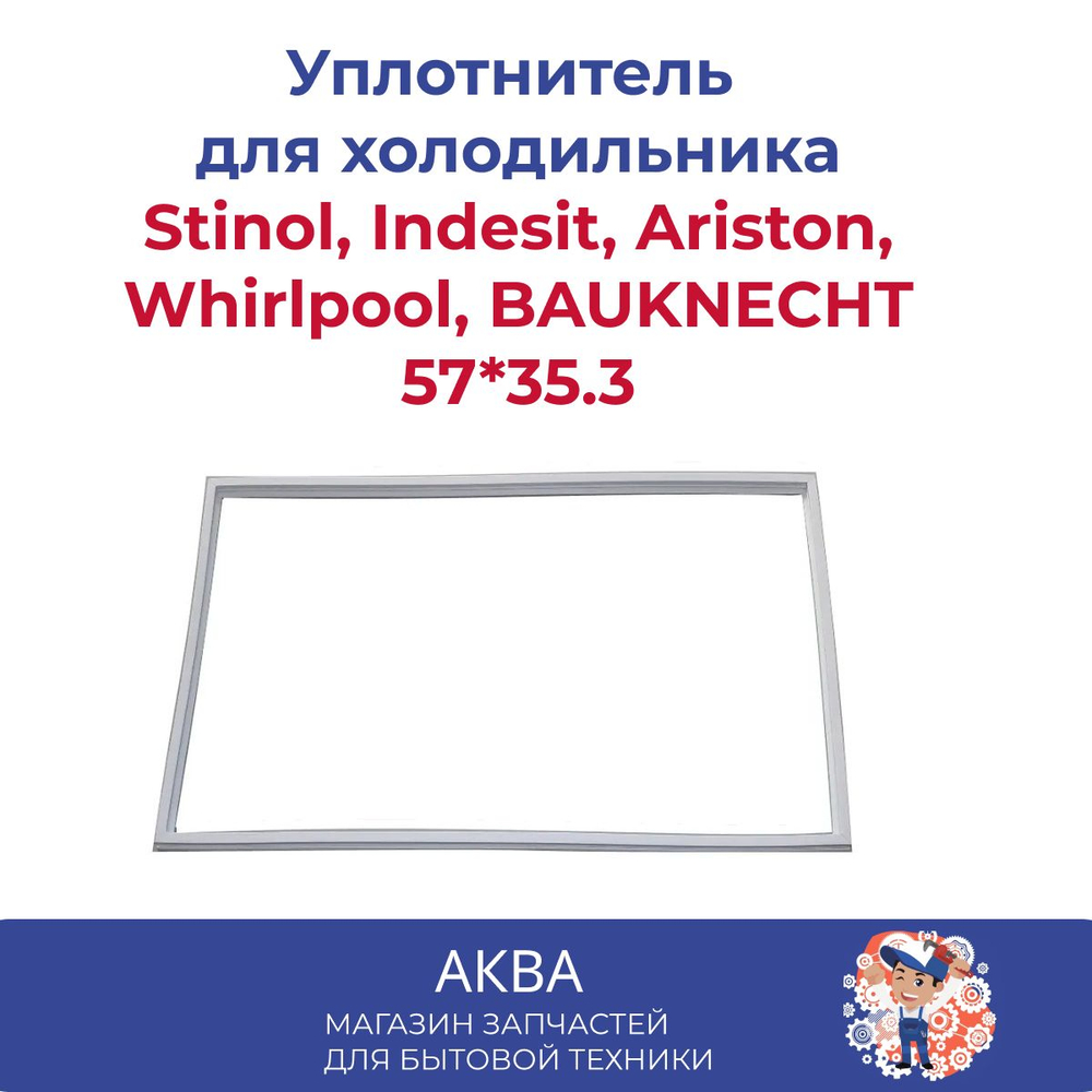 Уплотнитель 57*35.3 см двери холодильника Stinol, Indesit, Ariston, Whirlpool, BAUKNECHT