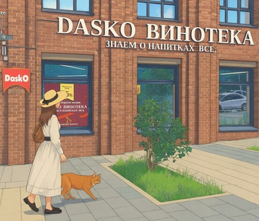 DASKO ВИНОТЕКА - УФА, МЕНДЕЛЕЕВА, 1/1