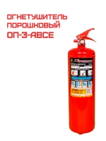 Огнетушитель порошковый ОП-3 (з) АВСЕ | Купить на ob01.ru