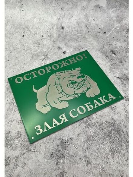 Табличка композит Осторожно Злая собака