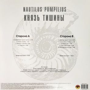 Nautilus Pompilius / Князь Тишины (LP)