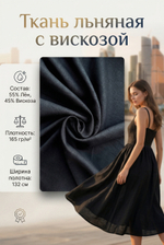 Ткань льняная с вискозой Черный