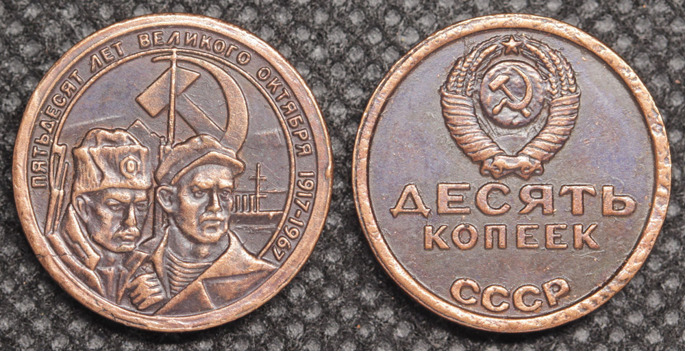 10 копеек 1967 года СССР Революционеры 50 лет Октября 1917-1967 Копия пробной монеты медь патина