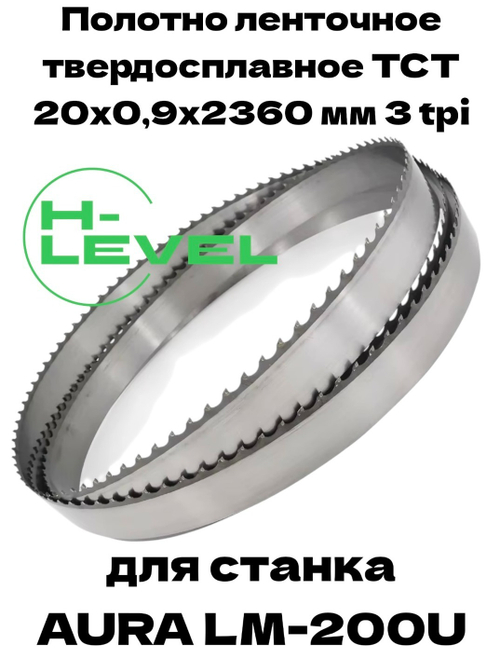 Полотно ленточное твердосплавное ТСТ 20х0,9х2360 мм 3tpi для AURA LM-200U