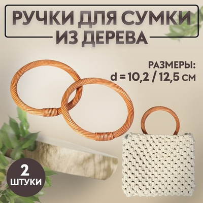 Ручки для сумок деревянные 2 шт