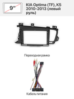 Переходная рамка 10" и комплект проводов для KIA Optima (TF), K5 2010-2013 (левый руль)