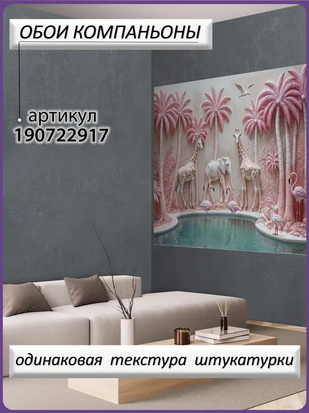 Фотообои 3D Объемные деревья и животные розовые