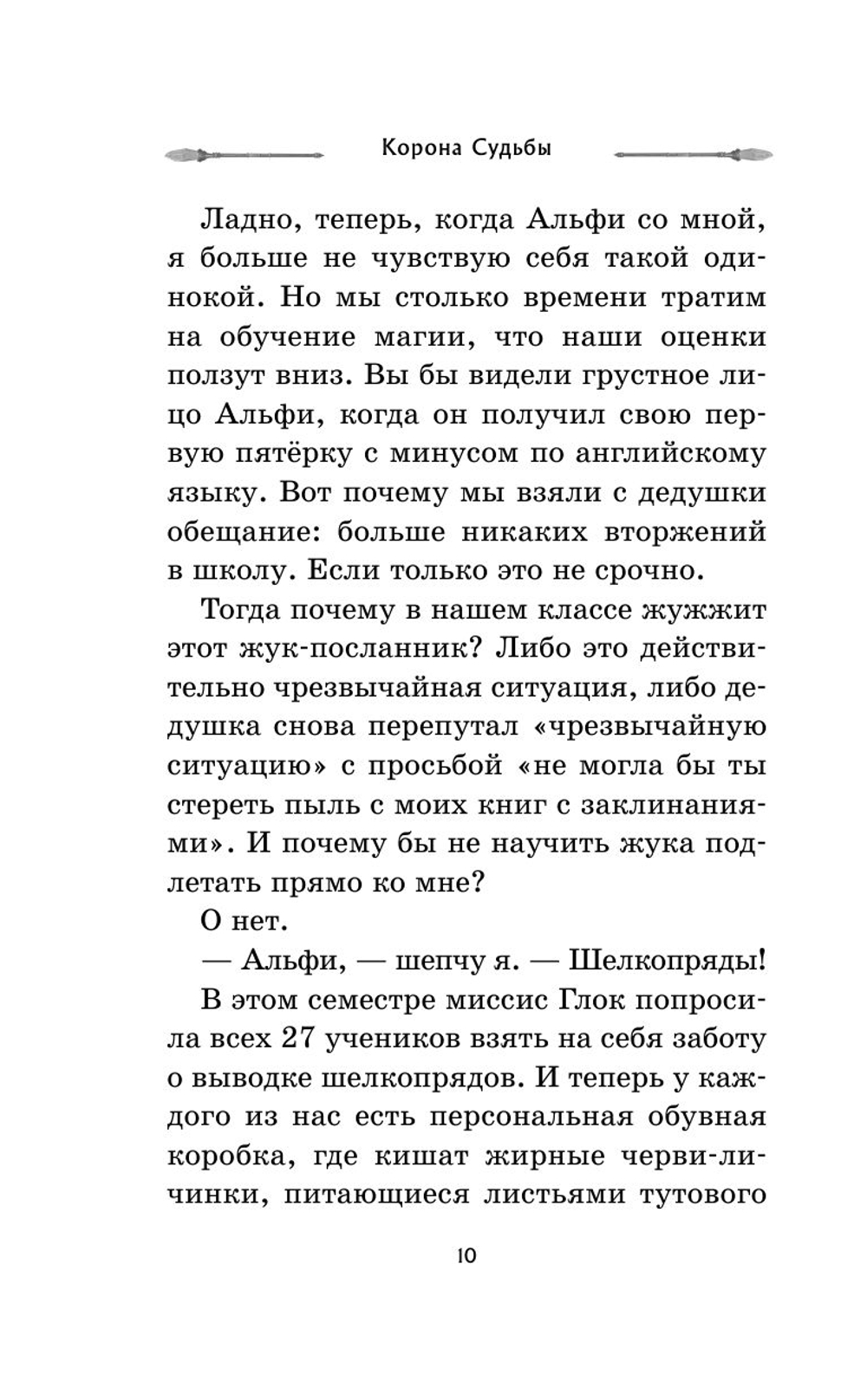 Корона Судьбы (автор Деннис Найт, Кристи Бёрн)