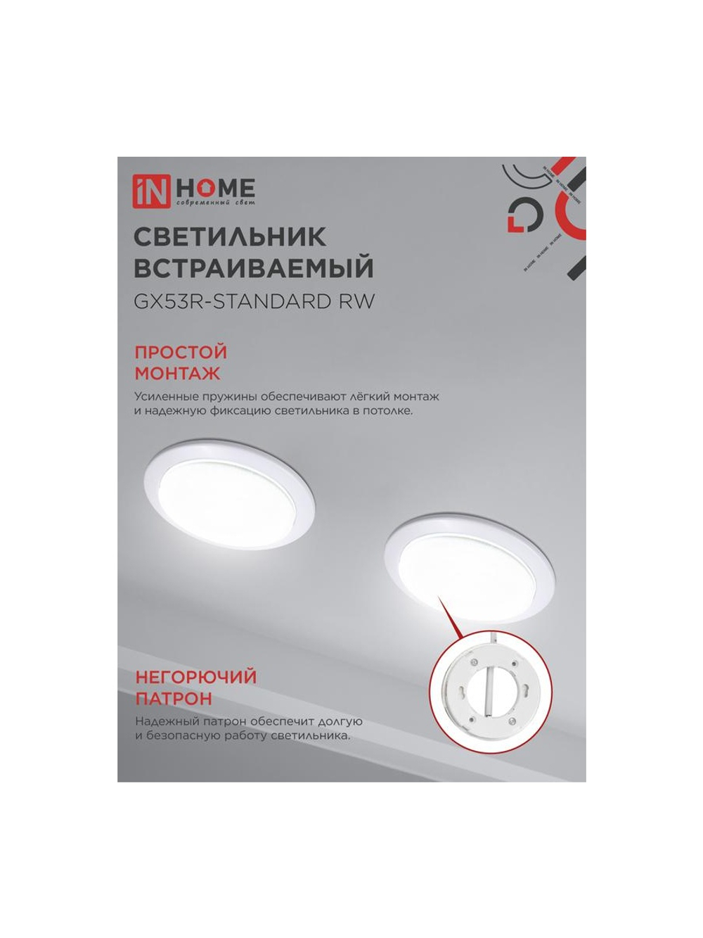 Светильник точечный GX53R-standard RW GX53 IP20 230В встраив. метал. бел. IN HOME 4690612008400