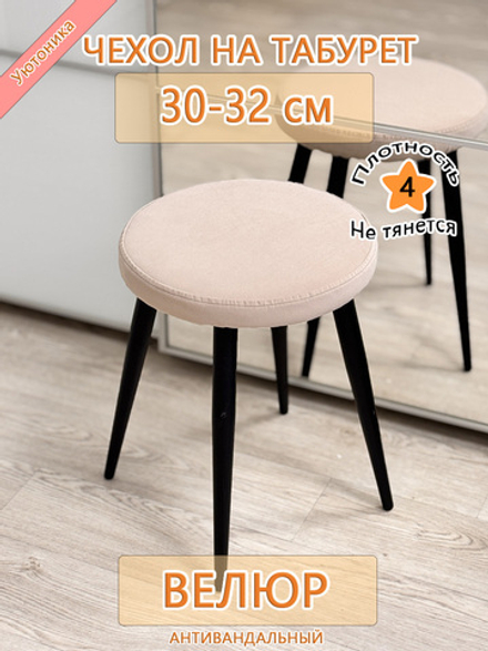 Чехол 30-32 на табурет круглый