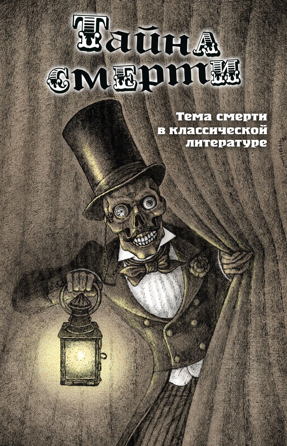 Тайна смерти. Тема смерти в классической литературе