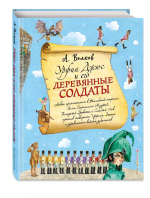Урфин Джюс и его деревянные солдаты (ил. А. Власовой) (#2)