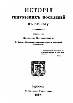 История генуэзских поселений в Крыму | Н.Н. Мурзакевич