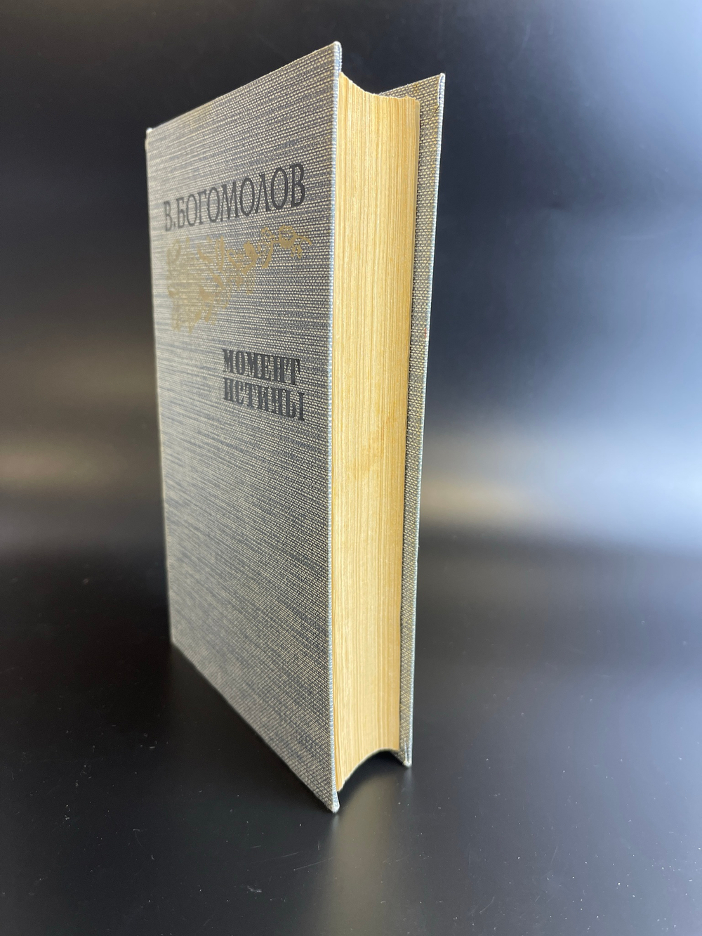 Книга В. Богомолов. Момент истины. Роман, повести, рассказы.- М., Правда, 1985 год.- 560 с.