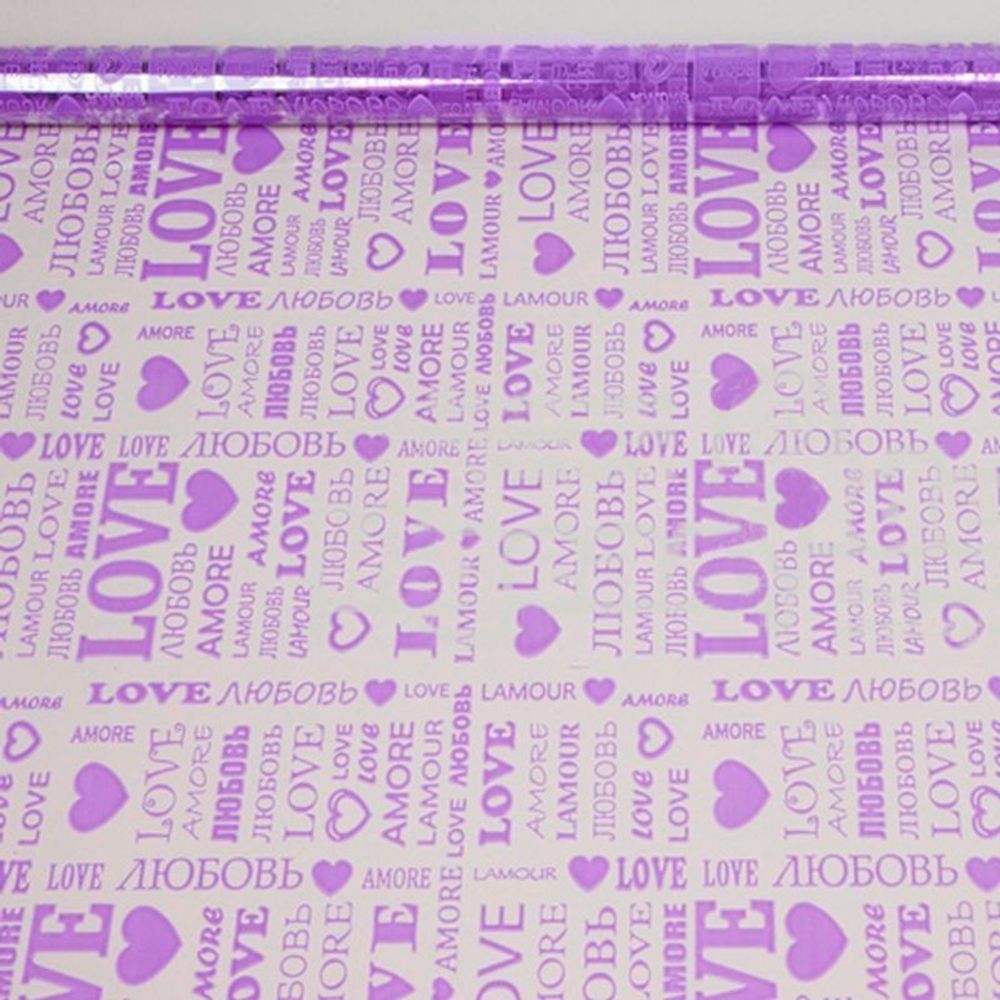 Пленка прозрачная "LOVE" (10м) СИРЕНЕВАЯ