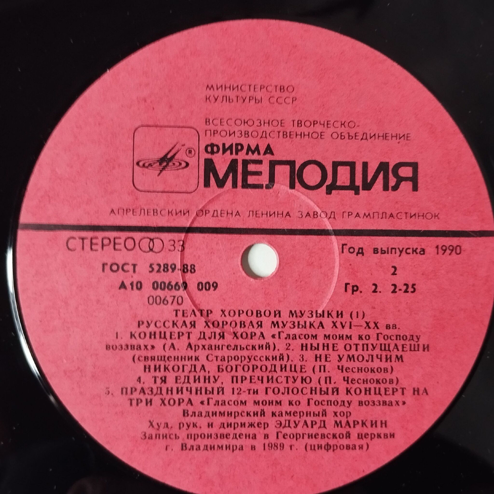 Винтажная виниловая пластинка LP Владимирский Камерный Хор Дирижер Эдуард Маркин Русская Хоровая Музыка XVI XX вв (СССР 1990) (Пластинка 1)